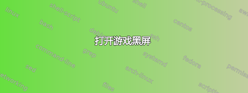 打开游戏黑屏