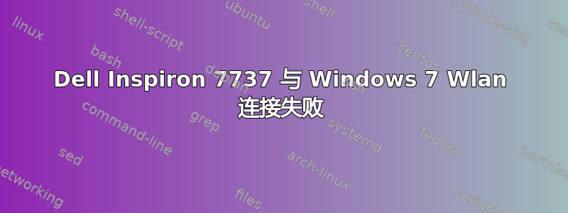 Dell Inspiron 7737 与 Windows 7 Wlan 连接失败