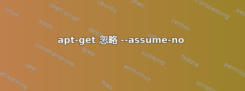 apt-get 忽略 --assume-no