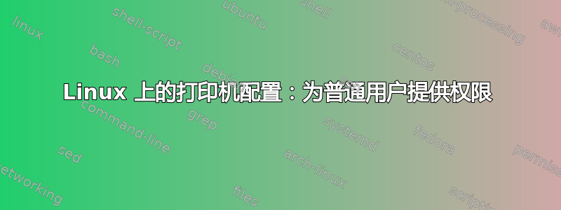 Linux 上的打印机配置：为普通用户提供权限