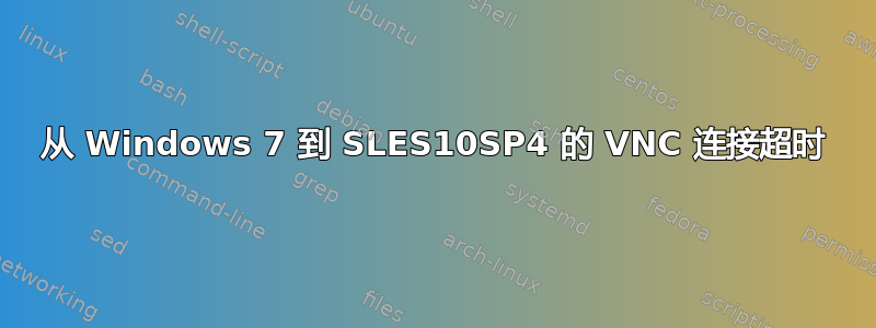 从 Windows 7 到 SLES10SP4 的 VNC 连接超时