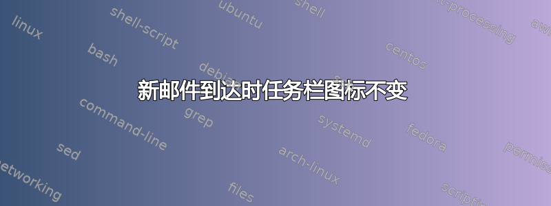 新邮件到达时任务栏图标不变