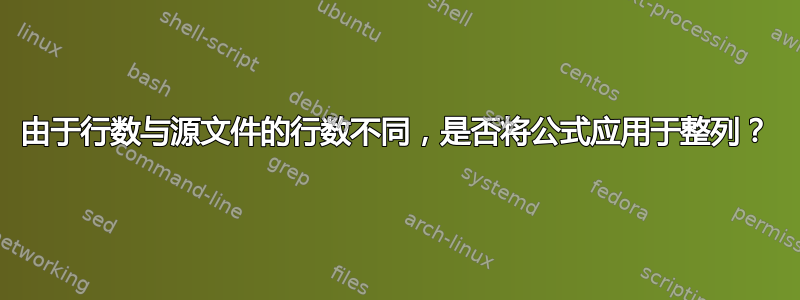 由于行数与源文件的行数不同，是否将公式应用于整列？