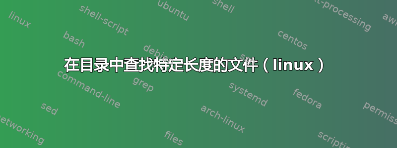 在目录中查找特定长度的文件（linux）