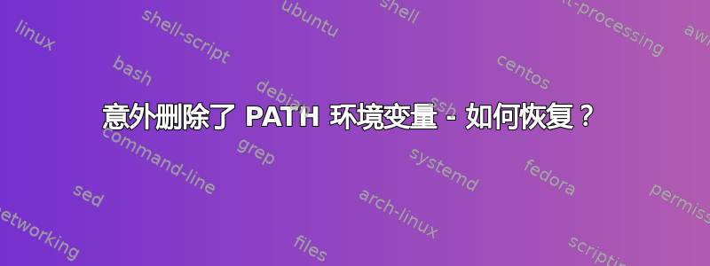 意外删除了 PATH 环境变量 - 如何恢复？