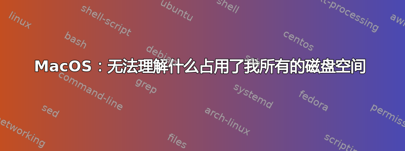 MacOS：无法理解什么占用了我所有的磁盘空间