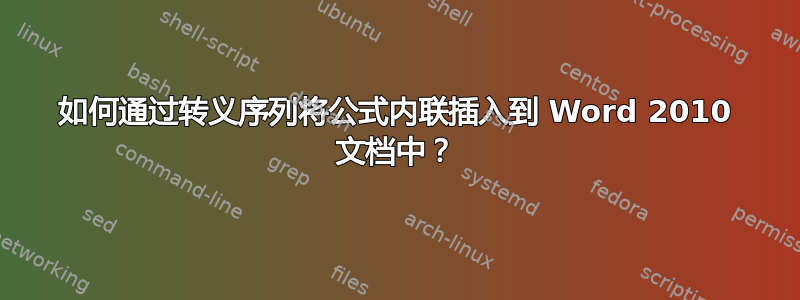 如何通过转义序列将公式内联插入到 Word 2010 文档中？