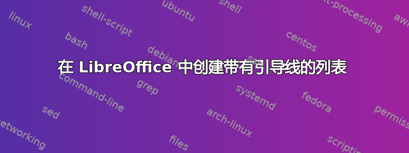 在 LibreOffice 中创建带有引导线的列表