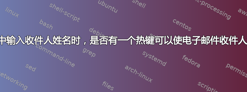 在公司目录中输入收件人姓名时，是否有一个热键可以使电子邮件收件人符合资格？