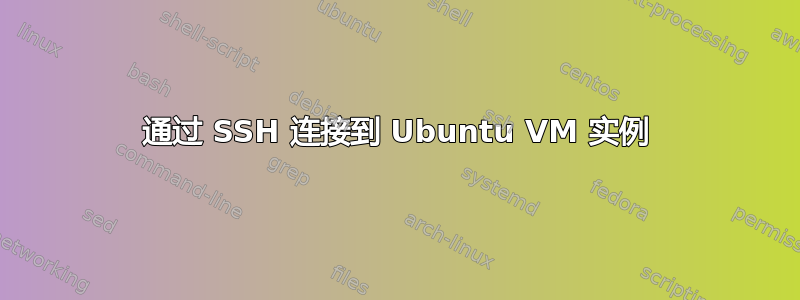 通过 SSH 连接到 Ubuntu VM 实例