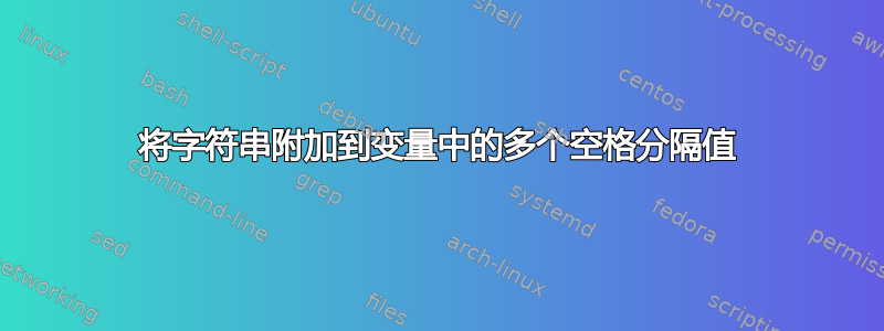 将字符串附加到变量中的多个空格分隔值