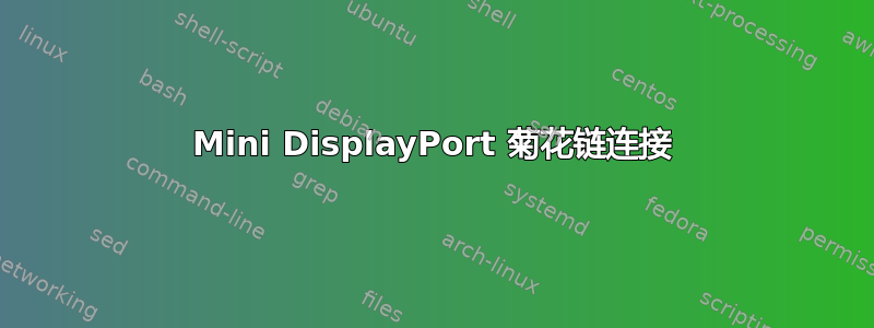 Mini DisplayPort 菊花链连接