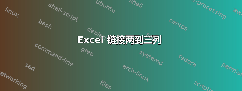 Excel 链接两到三列