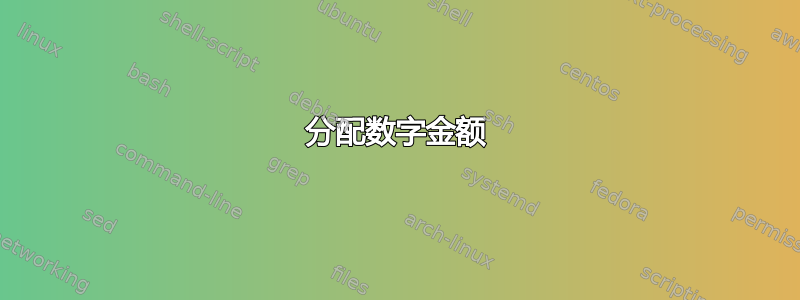 分配数字金额