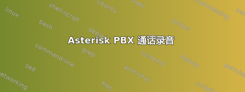 Asterisk PBX 通话录音