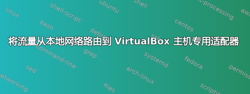 将流量从本地网络路由到 VirtualBox 主机专用适配器