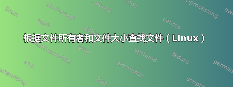 根据文件所有者和文件大小查找文件（Linux）