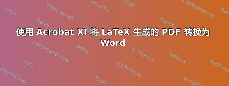 使用 Acrobat XI 将 LaTeX 生成的 PDF 转换为 Word