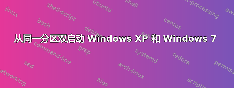 从同一分区双启动 Windows XP 和 Windows 7