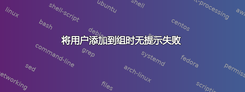 将用户添加到组时无提示失败