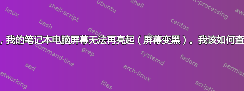 更改设置后，我的笔记本电脑屏幕无法再亮起（屏幕变黑）。我该如何查看显示屏？