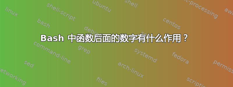 Bash 中函数后面的数字有什么作用？