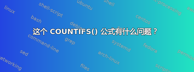 这个 COUNTIFS() 公式有什么问题？