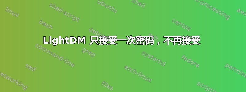 LightDM 只接受一次密码，不再接受