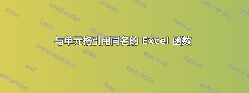 与单元格引用同名的 Excel 函数