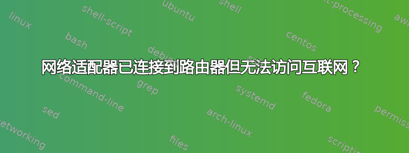 网络适​​配器已连接到路由器但无法访问互联网？