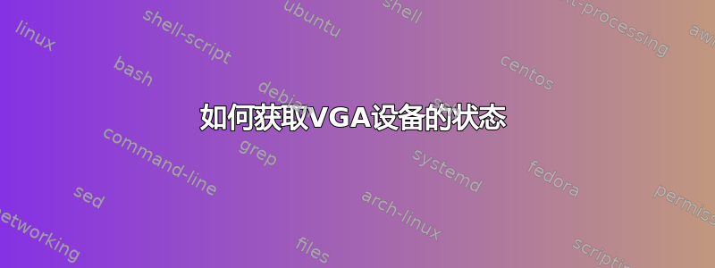 如何获取VGA设备的状态