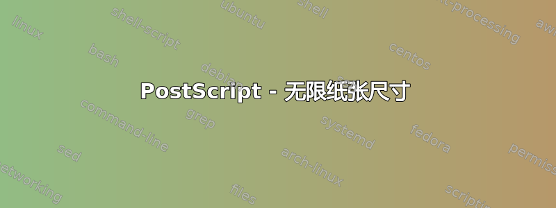 PostScript - 无限纸张尺寸