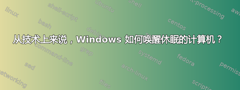 从技术上来说，Windows 如何唤醒休眠的计算机？