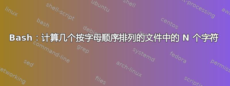 Bash：计算几个按字母顺序排列的文件中的 N 个字符