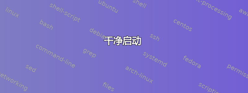 干净启动