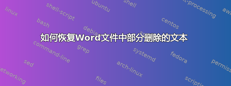 如何恢复Word文件中部分删除的文本