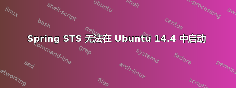 Spring STS 无法在 Ubuntu 14.4 中启动