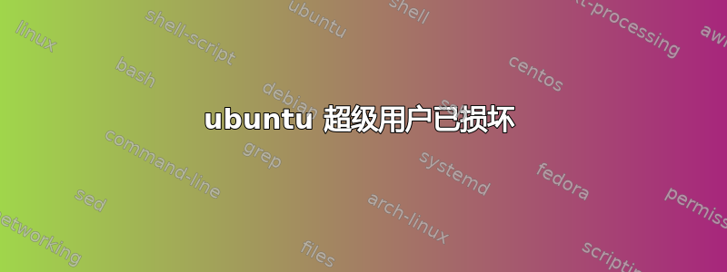 ubuntu 超级用户已损坏