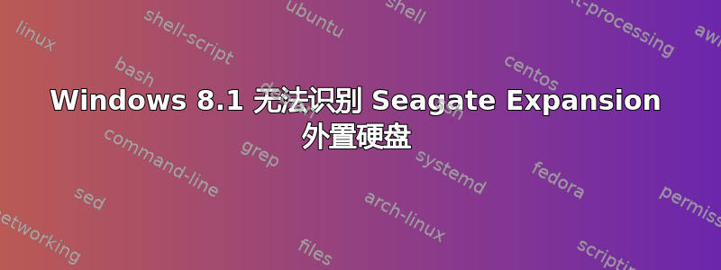 Windows 8.1 无法识别 Seagate Expansion 外置硬盘