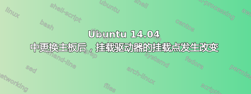 Ubuntu 14.04 中更换主板后，挂载驱动器的挂载点发生改变