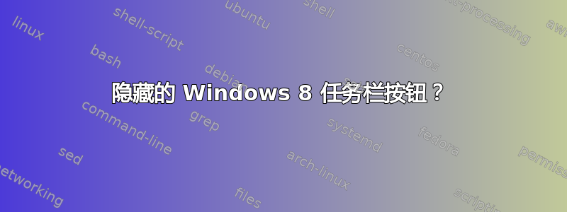 隐藏的 Windows 8 任务栏按钮？