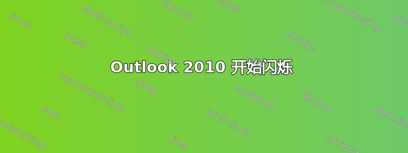 Outlook 2010 开始闪烁