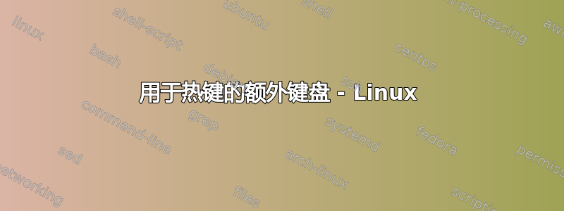 用于热键的额外键盘 - Linux