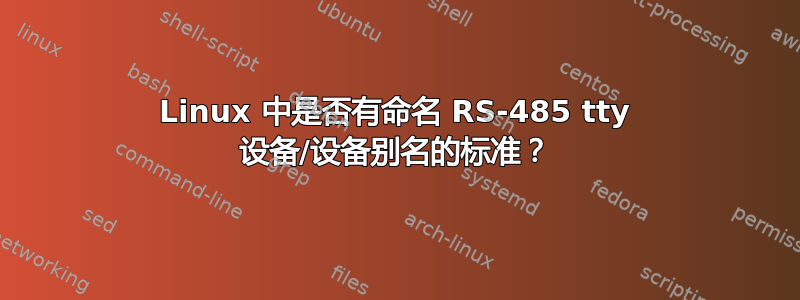 Linux 中是否有命名 RS-485 tty 设备/设备别名的标准？