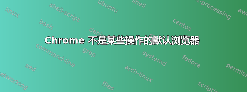 Chrome 不是某些操作的默认浏览器