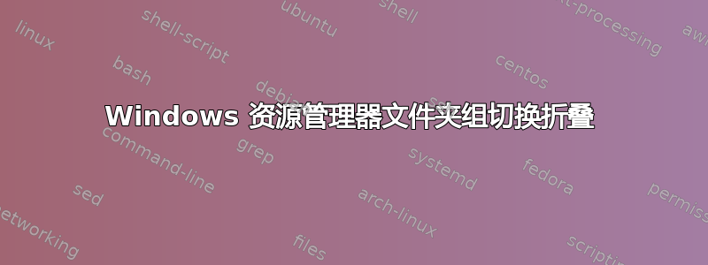 Windows 资源管理器文件夹组切换折叠