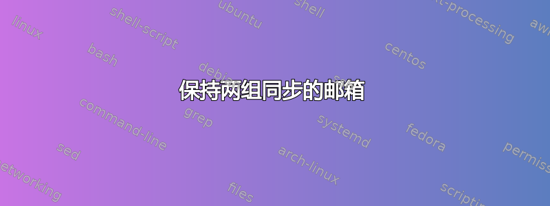 保持两组同步的邮箱