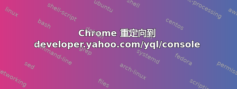 Chrome 重定向到 developer.yahoo.com/yql/console