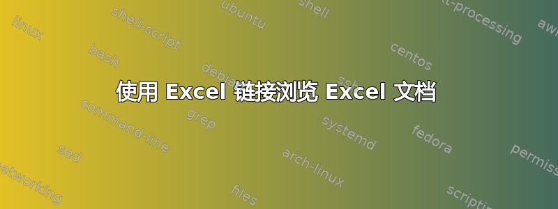 使用 Excel 链接浏览 Excel 文档