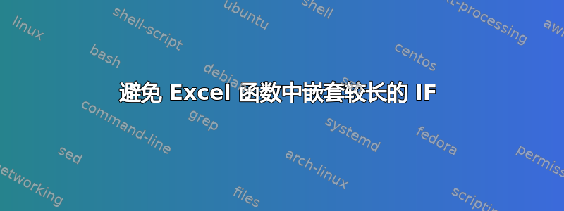 避免 Excel 函数中嵌套较长的 IF